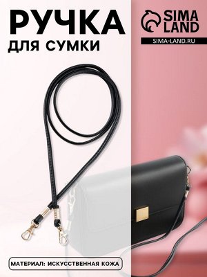 Ручка-шнурок для сумки, с карабинами, 120x0.6 см, чёрная