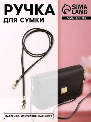 Ручка-шнурок для сумки, с карабинами, 120x0.6 см, коричневая
