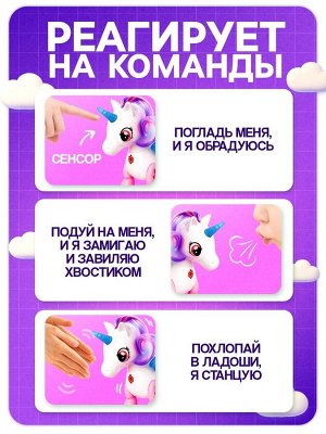 Интерактивная игрушка «Любимый единорог», катается, со световыми и звуковыми эффектами, реагирует на хлопки