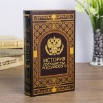 Сейф дерево книга кожзам &quot;История государства Российского&quot; 21х13х5 см