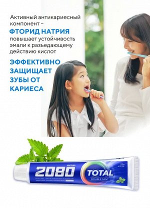 Корейская Зубная паста 2080 TOTAL, Освежающая DOUBLE MINT, комплексный уход против кариеса и заболеваний десен, 120 г