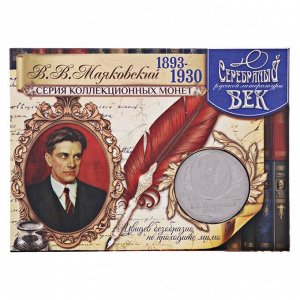 Подарочный набор "В.В. Маяковский" ручка+закладка+монета
