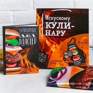 Подарочный набор "Искусному кулинару": фартук и кулинарная книга