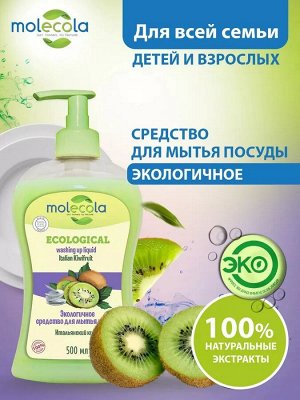 Средство для мытья посуды Molecola итальянский киви 500 мл