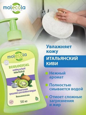 Средство для мытья посуды Molecola итальянский киви 500 мл