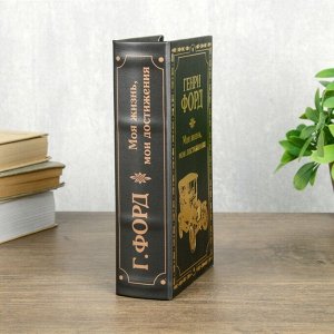 Сейф шкатулка книга "Генри Форд" тиснение 21х13х5 см