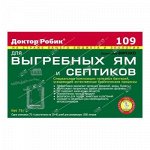 Средство для выгребных ям и септиков ДОКТОР РОБИК 75гр (36)