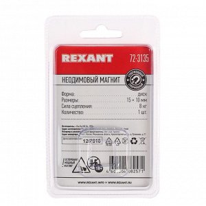 Неодимовый магнит REXANT, диск 15х10 мм, сцепление 8 кг