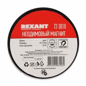 Неодимовый магнит REXANT, диск 45х15 мм, сцепление 65 кг