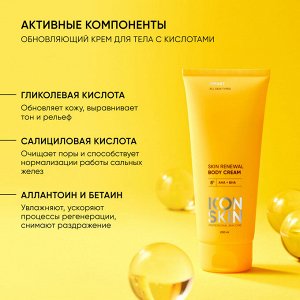Айкон Скин Обновляющий крем для тела с кислотами Skin Renewal, 200 мл (Icon Skin, Smart)