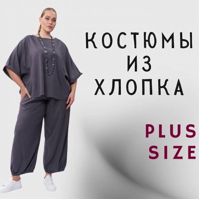 Artessa — одежда Plus Size. Костюмы из хлопка