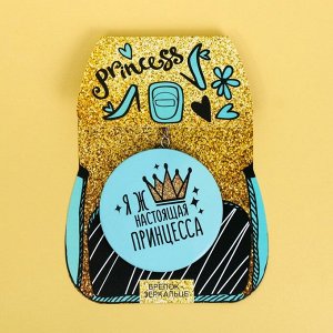 Брелок с зеркалом на открытке "Я ж принцесса", 7,5 см