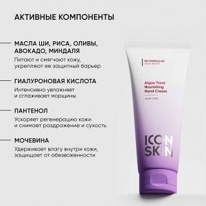Айкон Скин Питательный крем для рук Algae Treat, 75 мл (Icon Skin, Re:Mineralize)