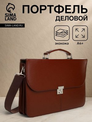 Портфель деловой на клапане, коричневый