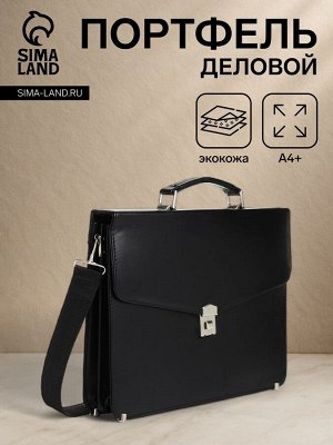 Портфель деловой на клапане, чёрный