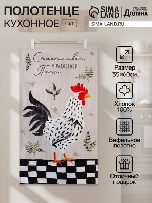 Полотенце кухонное «Доляна. Счастливой и радостной Пасхи», 35x60 см, хлопок 100%, вафля 160 г/м²