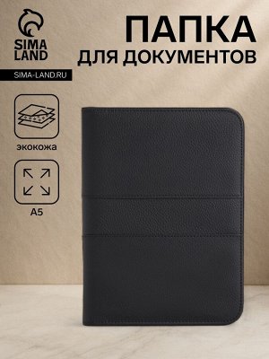 Папка для документов, А5, чёрная