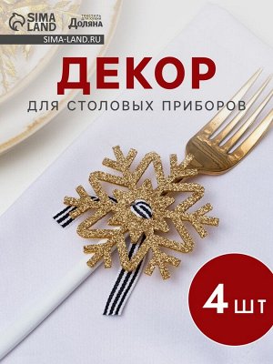 Набор для декора столовых предметов «Снежинка», 4 шт, цвет золото 7х8 см 100% п/э, фетр
