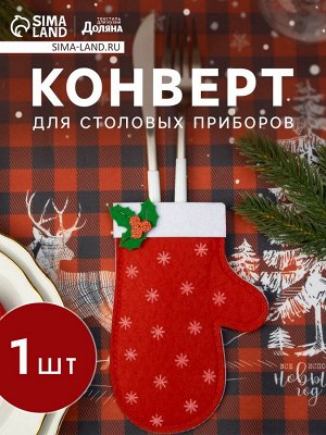 Набор конвертов для столовых приборов «Варежка» 4 шт., 10x15 см, 100% п/э, фетр, красный