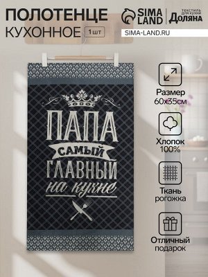 Полотенце кухонное «Доляна. Папа главный на кухне», 35x60 см, хлопок 100%, 160 г/м²