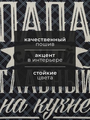 Полотенце кухонное «Доляна. Папа главный на кухне», 35x60 см, хлопок 100%, 160 г/м²