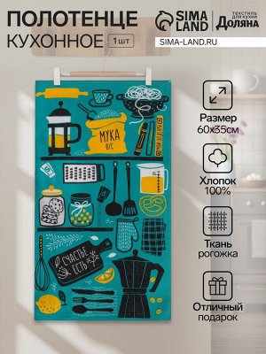 Полотенце кухонное «Доляна. Счастье есть», 35x60 см, хлопок 100%, 160 г/м²
