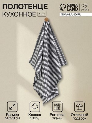 Полотенце кухонное «Этель» Lines, 50x70 см, чёрное, хлопок 100%