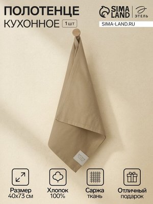 Полотенце кухонное «Этель» Kitchen, 40x73 см, бежевое, хлопок 100%, саржа 250 г/м²
