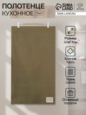 Полотенце кухонное «Этель» Kitchen, 40x73 см, зелёное, хлопок 100%, саржа 220 г/м²