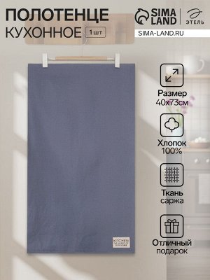 Полотенце кухонное «Этель» Kitchen, 40x73 см, синее, хлопок 100%, саржа 220 г/м²
