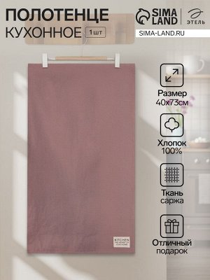 Полотенце кухонное «Этель» Kitchen, 40x73 см, сиреневое, хлопок 100%, саржа 220 г/м²