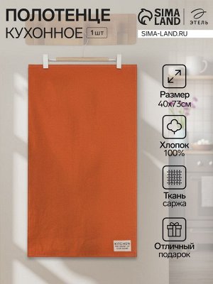 Полотенце кухонное «Этель» Kitchen, 40x73 см, оранжевое, хлопок 100%, саржа 220 г/м²
