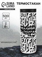 Термостакан «Реальный пацан», 500 мл, сохраняет тепло 8 ч
