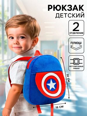 Рюкзак детский для мальчика плюшевый на молнии, с карманом, 19x22 см «Капитан Америка», Мстители