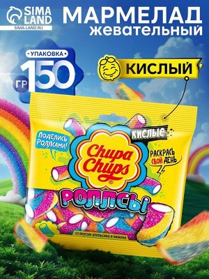 Мармелад Chupa-Chups «РОЛЛСЫ», кислые, 150 г