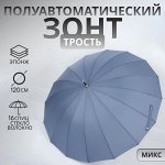 Зонт - трость полуавтоматический «Однотон», эпонж, 16 спиц, R=53/60 см, d=106 см, МИКС