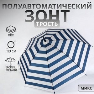 Зонт - трость полуавтоматический «Полосы», 8 спиц, R=45/55 см, d=90 см, МИКС