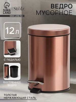 Ведро мусорное с педалью Stölz, 12 л, нержавеющая сталь, бронзовое
