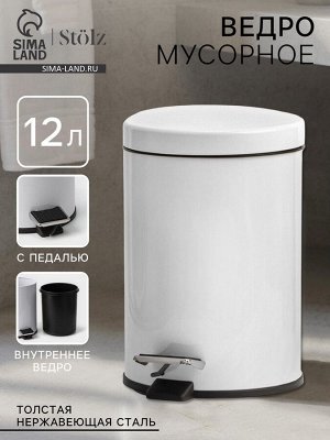 Ведро мусорное с педалью Stölz, 12 л, нержавеющая сталь, белое