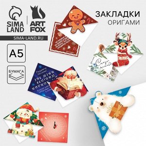 Закладки для книг, оригами «Новый год: Сказочных моментов» МИКС