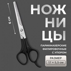 Ножницы филировочные с упором, лезвие — 6 см, чёрные