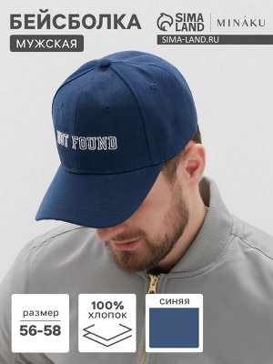 Бейсболка MIST "Not found", цвет синий, размер 56-58