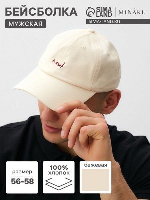 Бейсболка мужская MINAKU, цвет бежевый, размер 56-58