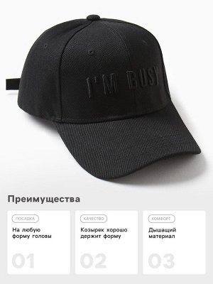 Бейсболка MIST "I'm busy", цвет черный, размер 56-58