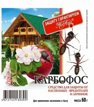 Карбофос 60гр (1ящ/100шт) от комлекса вредител.на все культуры