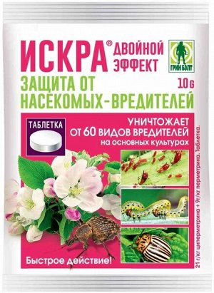 Искра ДВОЙНОЙ Эффект 10гр таблетка от долгоносик,тли и т.д