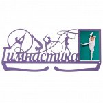 Медальница &quot;Гимнастика&quot;