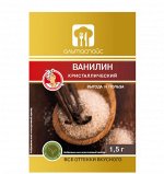 Ванилин кристаллический, Альтаспайс 1,5гр