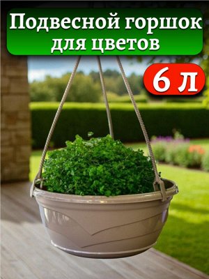 Подвесной горшок для цветов "Венеция" D 28,5 с поддоном (без подвеса), цвет ФРАППЕ