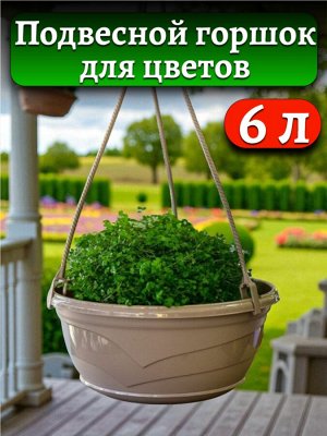 Подвесной горшок для цветов "Венеция" D 28,5 с поддоном (без подвеса), цвет ФРАППЕ